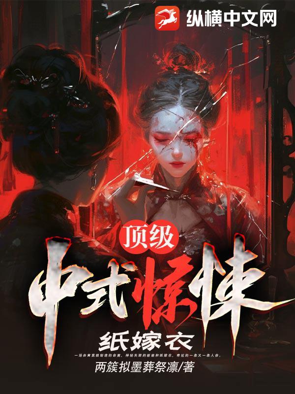 顶级中式惊悚：纸嫁衣