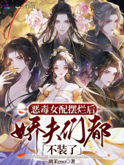恶毒女配摆烂后，娇夫们都不装了